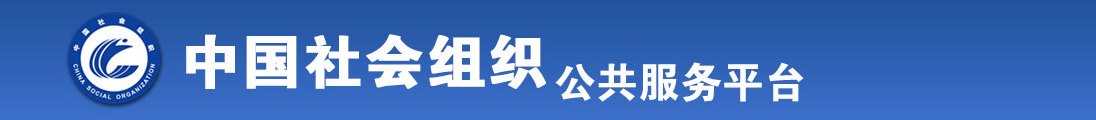 欧美美女黄色多人群交视频播放全国社会组织信息查询